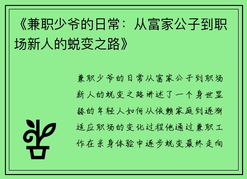 《兼职少爷的日常：从富家公子到职场新人的蜕变之路》