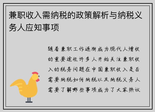 兼职收入需纳税的政策解析与纳税义务人应知事项