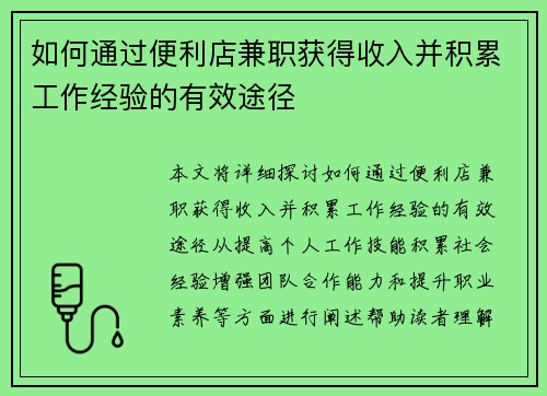 如何通过便利店兼职获得收入并积累工作经验的有效途径