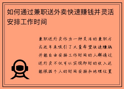 如何通过兼职送外卖快速赚钱并灵活安排工作时间