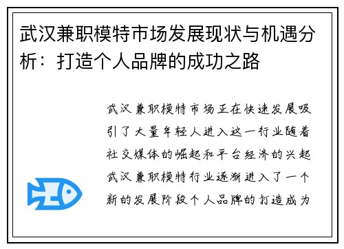 武汉兼职模特市场发展现状与机遇分析：打造个人品牌的成功之路