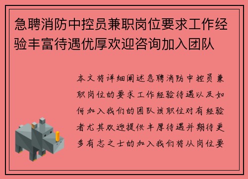 急聘消防中控员兼职岗位要求工作经验丰富待遇优厚欢迎咨询加入团队