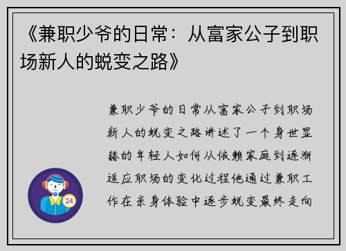 《兼职少爷的日常：从富家公子到职场新人的蜕变之路》