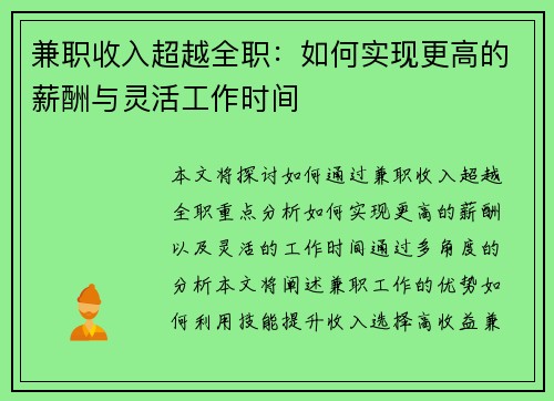 兼职收入超越全职：如何实现更高的薪酬与灵活工作时间