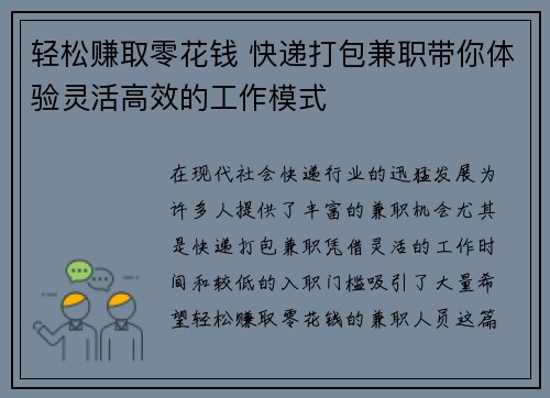 轻松赚取零花钱 快递打包兼职带你体验灵活高效的工作模式