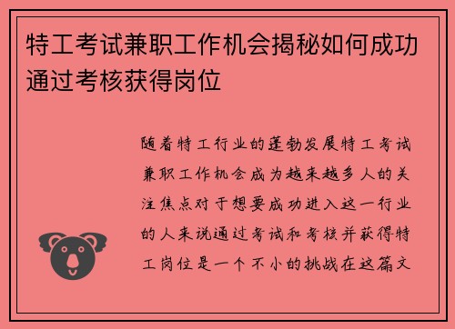 特工考试兼职工作机会揭秘如何成功通过考核获得岗位