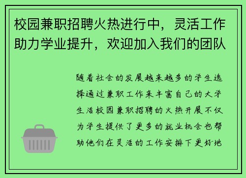 校园兼职招聘火热进行中，灵活工作助力学业提升，欢迎加入我们的团队
