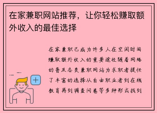 在家兼职网站推荐，让你轻松赚取额外收入的最佳选择