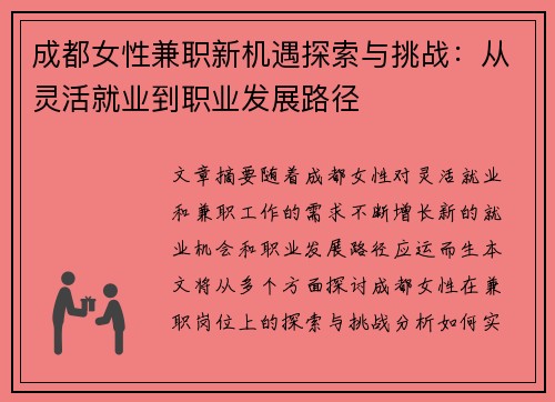 成都女性兼职新机遇探索与挑战：从灵活就业到职业发展路径