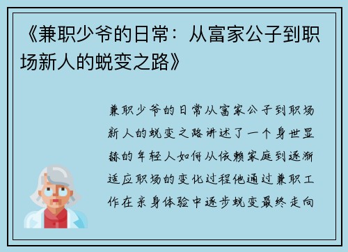 《兼职少爷的日常：从富家公子到职场新人的蜕变之路》