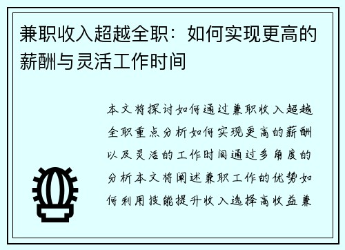 兼职收入超越全职：如何实现更高的薪酬与灵活工作时间