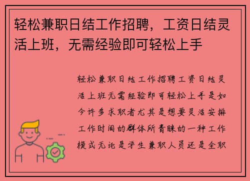轻松兼职日结工作招聘，工资日结灵活上班，无需经验即可轻松上手