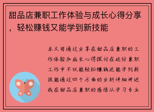 甜品店兼职工作体验与成长心得分享，轻松赚钱又能学到新技能