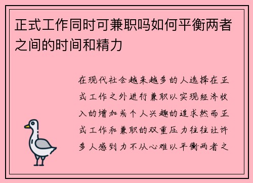 正式工作同时可兼职吗如何平衡两者之间的时间和精力