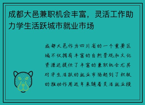 成都大邑兼职机会丰富，灵活工作助力学生活跃城市就业市场