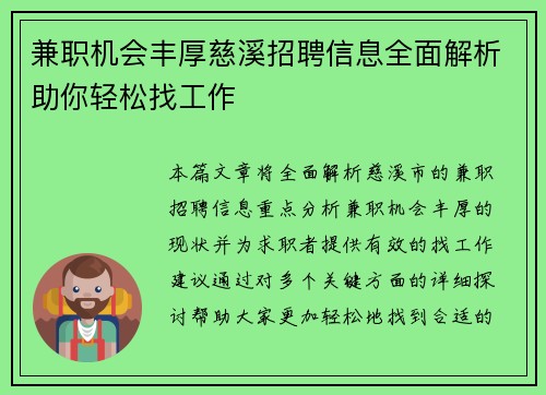 兼职机会丰厚慈溪招聘信息全面解析助你轻松找工作