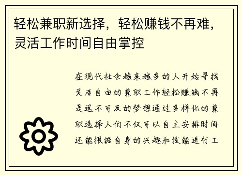 轻松兼职新选择，轻松赚钱不再难，灵活工作时间自由掌控
