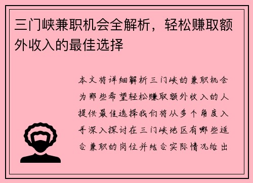 三门峡兼职机会全解析，轻松赚取额外收入的最佳选择