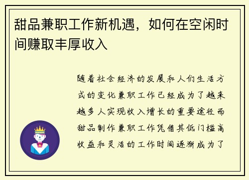 甜品兼职工作新机遇，如何在空闲时间赚取丰厚收入
