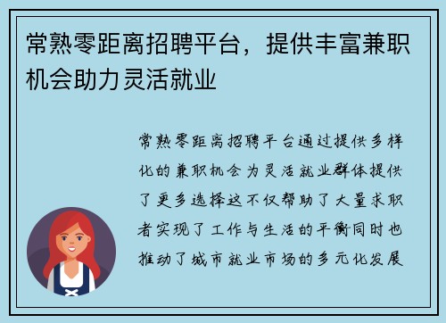 常熟零距离招聘平台，提供丰富兼职机会助力灵活就业