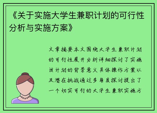 《关于实施大学生兼职计划的可行性分析与实施方案》