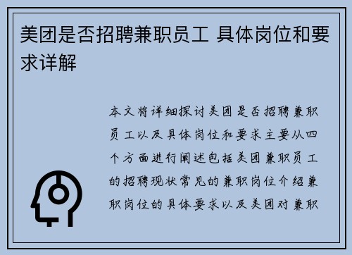 美团是否招聘兼职员工 具体岗位和要求详解