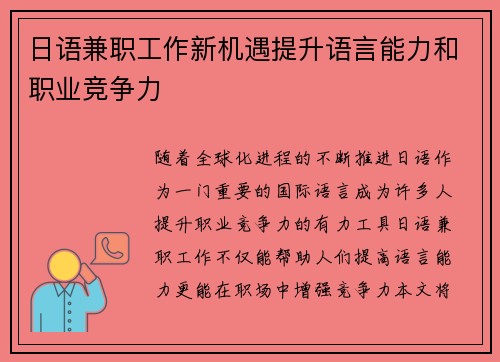 日语兼职工作新机遇提升语言能力和职业竞争力