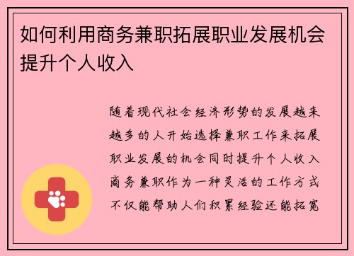 如何利用商务兼职拓展职业发展机会提升个人收入