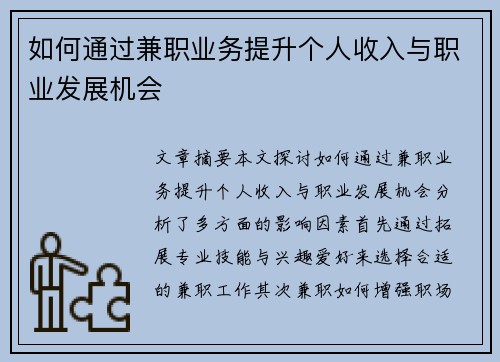 如何通过兼职业务提升个人收入与职业发展机会