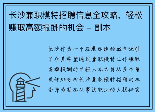 长沙兼职模特招聘信息全攻略，轻松赚取高额报酬的机会 - 副本