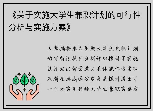 《关于实施大学生兼职计划的可行性分析与实施方案》