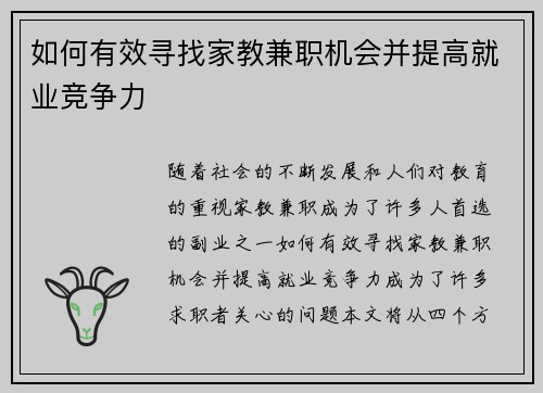 如何有效寻找家教兼职机会并提高就业竞争力