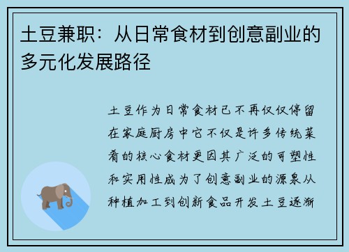 土豆兼职：从日常食材到创意副业的多元化发展路径