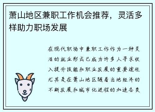 萧山地区兼职工作机会推荐，灵活多样助力职场发展