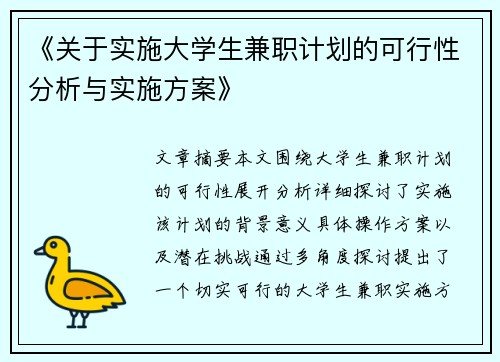 《关于实施大学生兼职计划的可行性分析与实施方案》