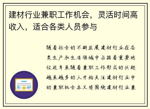 建材行业兼职工作机会，灵活时间高收入，适合各类人员参与