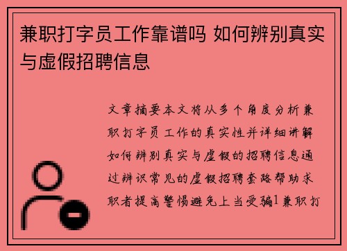 兼职打字员工作靠谱吗 如何辨别真实与虚假招聘信息