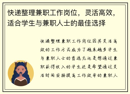 快递整理兼职工作岗位，灵活高效，适合学生与兼职人士的最佳选择