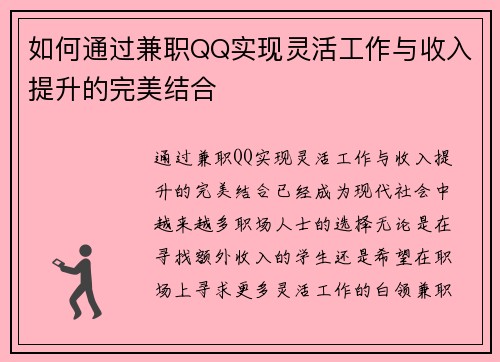 如何通过兼职QQ实现灵活工作与收入提升的完美结合