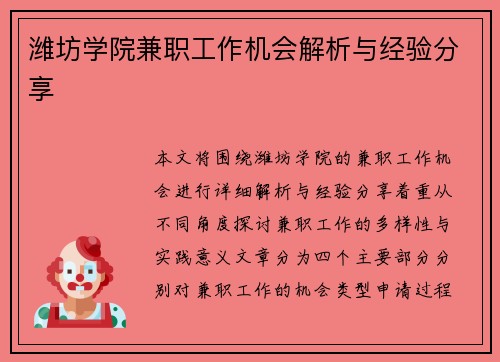 潍坊学院兼职工作机会解析与经验分享