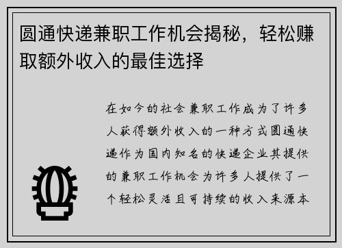 圆通快递兼职工作机会揭秘，轻松赚取额外收入的最佳选择