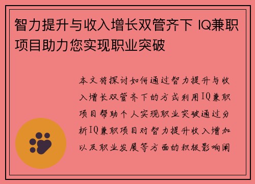 智力提升与收入增长双管齐下 IQ兼职项目助力您实现职业突破