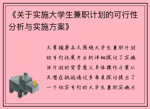 《关于实施大学生兼职计划的可行性分析与实施方案》