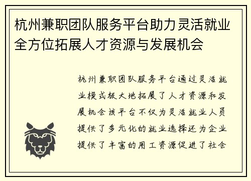 杭州兼职团队服务平台助力灵活就业全方位拓展人才资源与发展机会