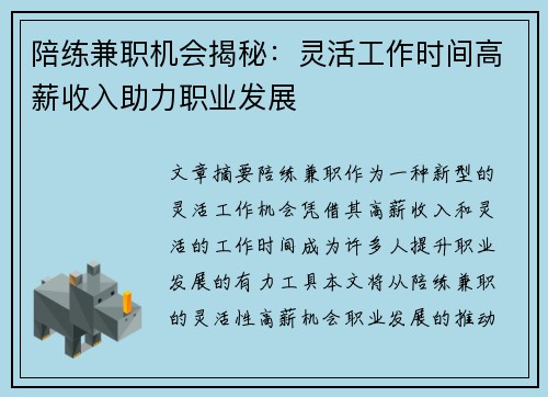 陪练兼职机会揭秘：灵活工作时间高薪收入助力职业发展
