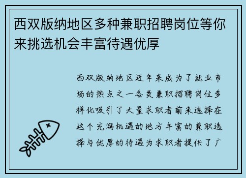 西双版纳地区多种兼职招聘岗位等你来挑选机会丰富待遇优厚