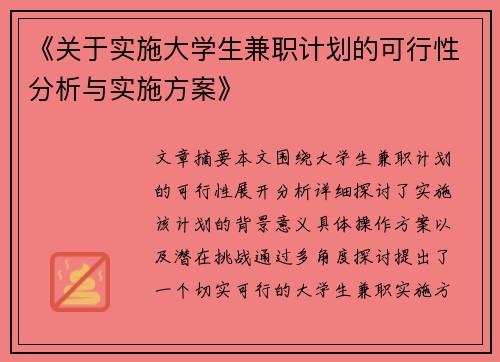 《关于实施大学生兼职计划的可行性分析与实施方案》
