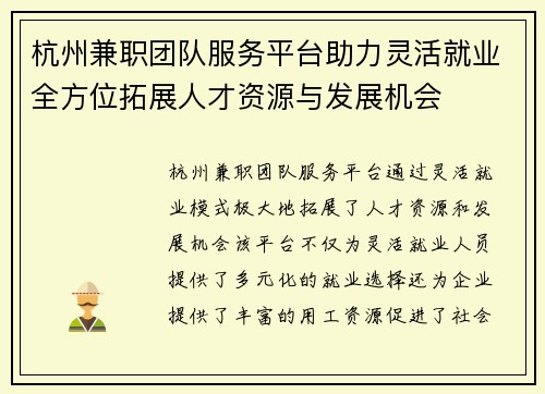 杭州兼职团队服务平台助力灵活就业全方位拓展人才资源与发展机会