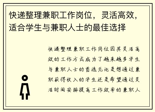 快递整理兼职工作岗位，灵活高效，适合学生与兼职人士的最佳选择