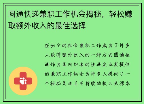 圆通快递兼职工作机会揭秘，轻松赚取额外收入的最佳选择